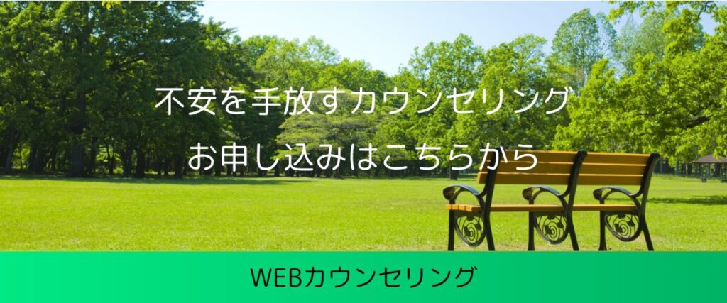 不安を手放すカウンセリング　お申し込みはこちらから　WEBカウンセリング
